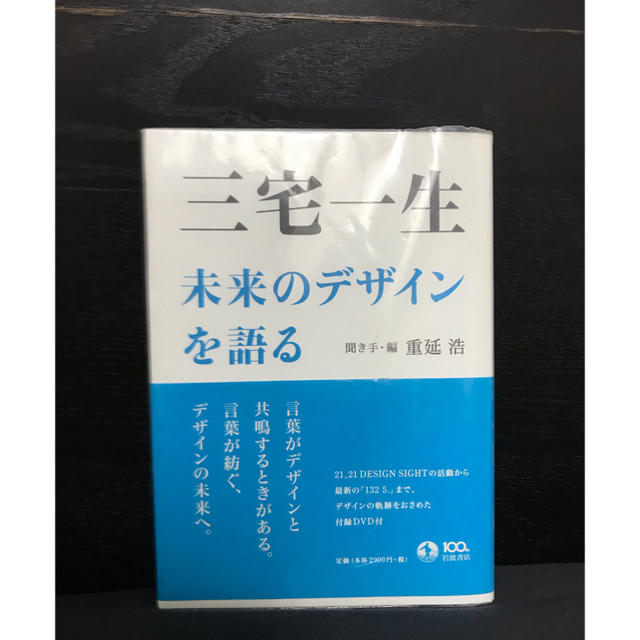 ISSEY MIYAKE(イッセイミヤケ)の三宅一生　本　DVD付き エンタメ/ホビーの本(ビジネス/経済)の商品写真