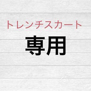 ディノス(dinos)のディノス dinos RULE 新品 スカート フレアスカート トレンチスカート(ロングスカート)