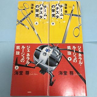 タカラジマシャ(宝島社)のチ－ム・バチスタの栄光   ジェネラル・ルージュの凱旋 計4冊セット(文学/小説)