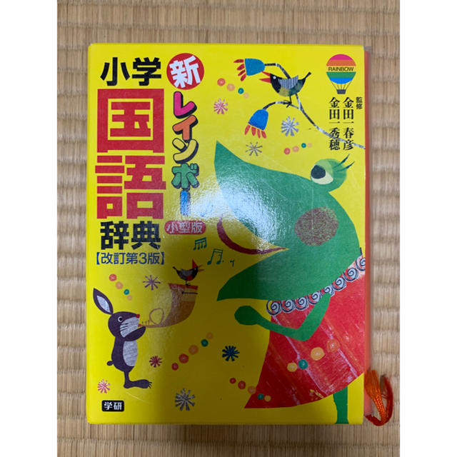 学研(ガッケン)の新レインボー小学国語辞典 エンタメ/ホビーの本(語学/参考書)の商品写真