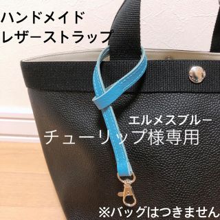 エルベシャプリエ(Herve Chapelier)のチューリップ様専用　ハンドメイド　レザーストラップ　エルベシャプリエ　(キーホルダー/ストラップ)