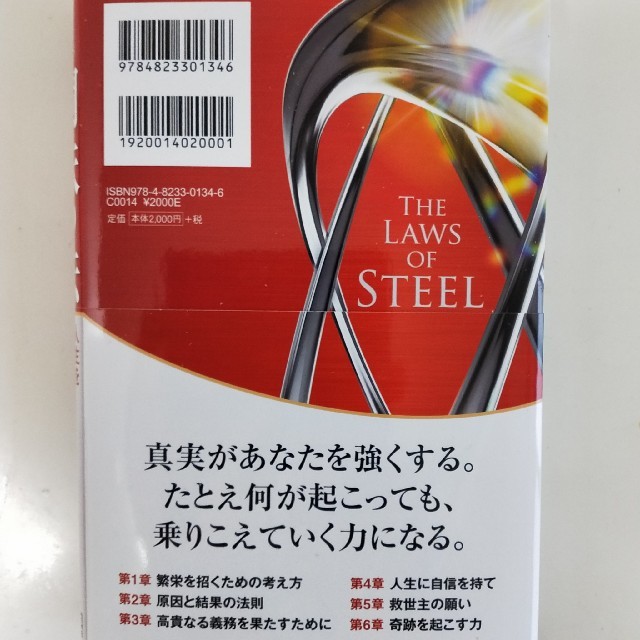 鋼鉄の法 人生をしなやかに、力強く生きる エンタメ/ホビーの本(人文/社会)の商品写真