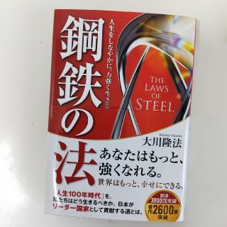 鋼鉄の法 人生をしなやかに、力強く生きる(人文/社会)