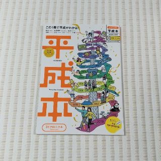 オウブンシャ(旺文社)のなるほど知図帳平成本 ３１クロニクル（１９８９～２０１９）(地図/旅行ガイド)