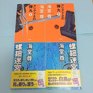 タカラジマシャ(宝島社)のアリアドネの弾丸 上・下   螺旋迷宮 上・下 4冊セット(文学/小説)