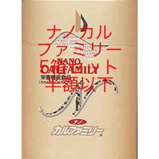 ナノカルファミリー　ミルク味　5箱セット(その他)