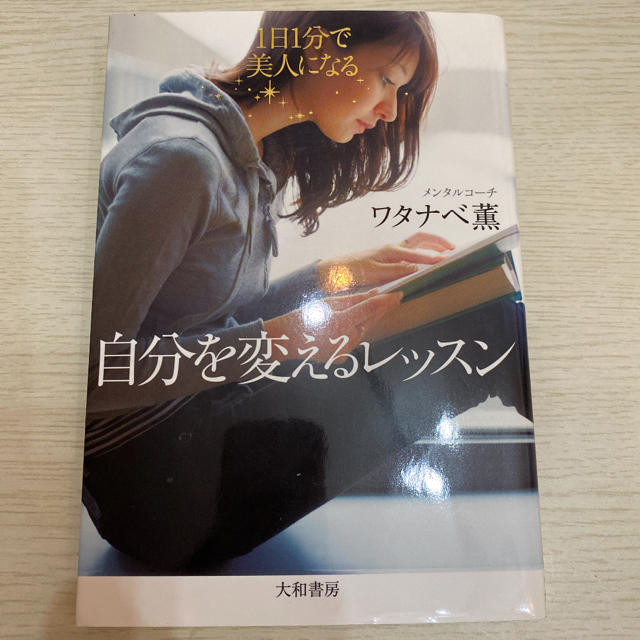 自分を変えるレッスン 1日1分で美人になる ワタナベ薫の通販 By 断捨離屋さん ラクマ 自分を変えるレッスン 1日1分で美人になる ワタナベ薫の通販 By 断捨離屋さん ラクマ