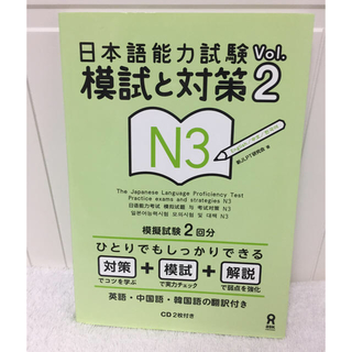 日本語能力試験Vol. 模擬対策 N3 模擬試験2回分(資格/検定)