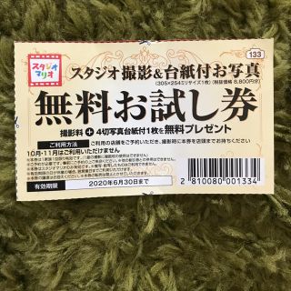 キタムラ(Kitamura)のカメラのキタムラ　スタジオマリオ　無料お試し券(その他)
