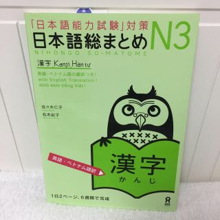 美品、未使用 日本語能力試験対策 日本語総まとめ N3 漢字(資格/検定)