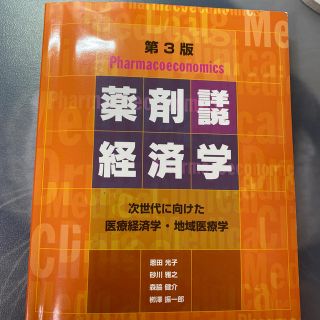 【sora様専用】詳説薬剤経済学 次世代に向けた医療経済学・地域医療学 第３版(健康/医学)