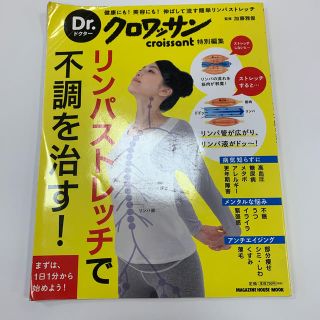 マガジンハウス(マガジンハウス)のリンパストレッチで不調を治す！ 健康にも！美容にも！伸ばして流す簡単リンパストレ(健康/医学)