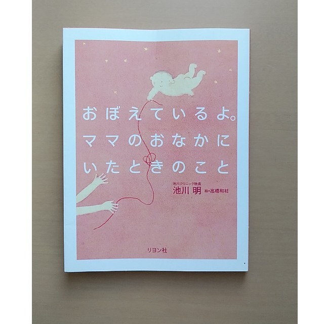 おぼえているよ。ママのおなかにいたときのこと エンタメ/ホビーの雑誌(結婚/出産/子育て)の商品写真