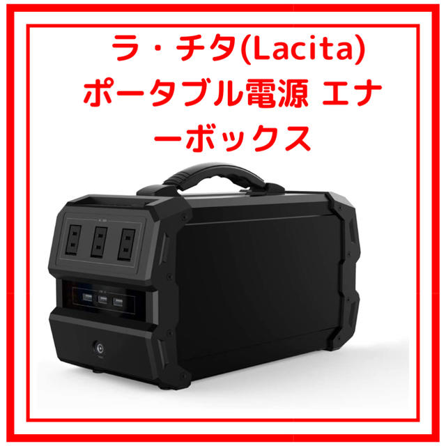 LACITA ポータブル電源 ENERBOX エナーボックスCITAEB-01