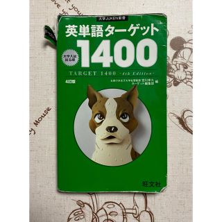 ターゲット(Target)の英単語タ－ゲット１４００ 大学入試出る順 ４訂版(語学/参考書)