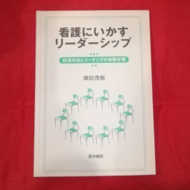 看護にいかすリ－ダ－シップ 状況対応とコ－チングの体験学習 エンタメ/ホビーの本(健康/医学)の商品写真