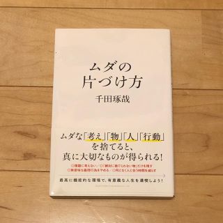 ムダの片づけ方(ビジネス/経済)