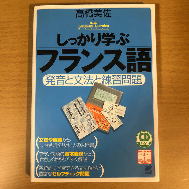 しっかり学ぶフランス語 発音と文法と練習問題 エンタメ/ホビーの本(語学/参考書)の商品写真