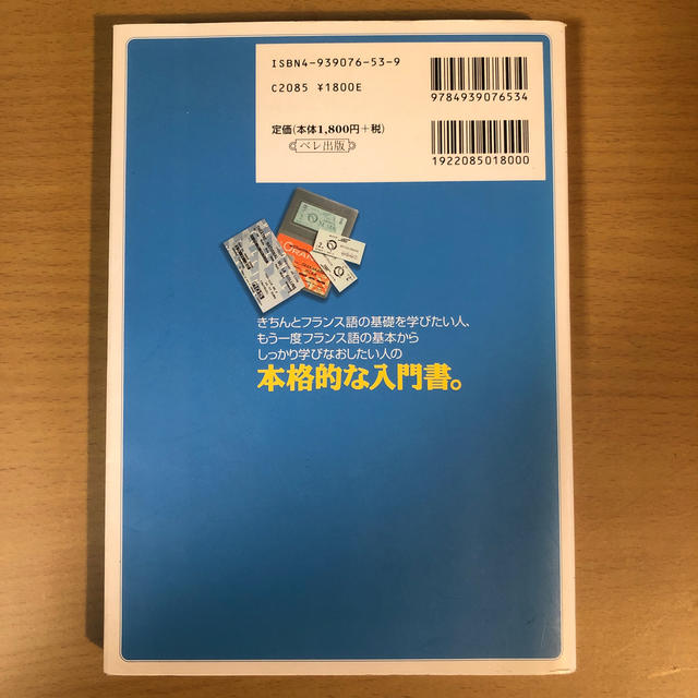 しっかり学ぶフランス語 発音と文法と練習問題 エンタメ/ホビーの本(語学/参考書)の商品写真