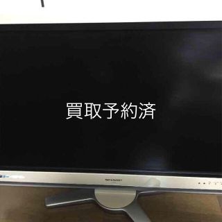 買取予約済 AQUOS テレビ (テレビ)