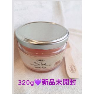 サボン(SABON)の⚠️最終値下げ⚠️【SABON】ボディスクラブ💜ラベンダーアップル新品未開封(ボディスクラブ)