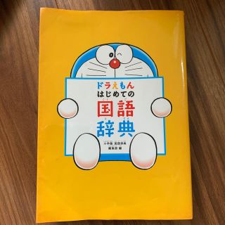 ショウガクカン(小学館)のドラえもんはじめての国語辞典(語学/参考書)