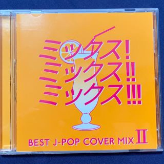 MIX！ MIX！！ MIX！！！-BEST J POP COVER MIX 2(ポップス/ロック(邦楽))