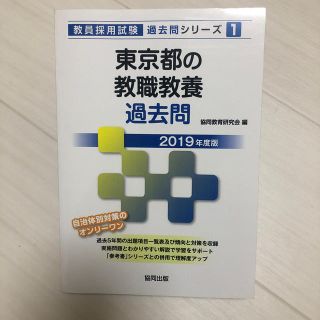 東京都の教職教養過去問 ２０１９年度版(資格/検定)