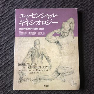 エッセンシャル・キネシオロジー 機能的運動学の基礎と臨床(健康/医学)