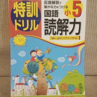 特訓ドリル小５国語読解力(語学/参考書)