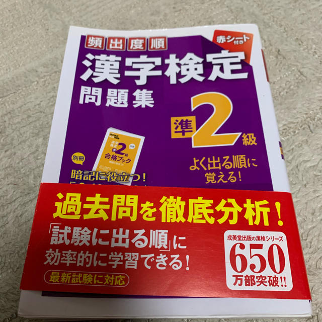 頻出度順漢字検定問題集準２級 エンタメ/ホビーの本(資格/検定)の商品写真