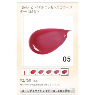 コスメキッチン(Cosme Kitchen)のto/one トーンペタルエッセンスカラーバター　05 新品未使用(口紅)