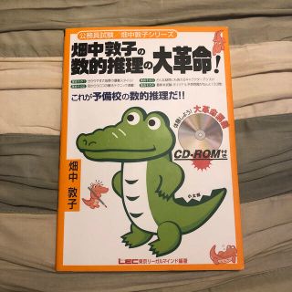 畑中敦子の数的推理の大革命！(資格/検定)