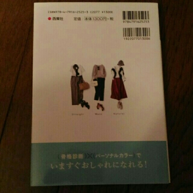 （骨格診断）×（パーソナルカラー）本当に似合う服に出会える魔法のルール エンタメ/ホビーの本(ファッション/美容)の商品写真