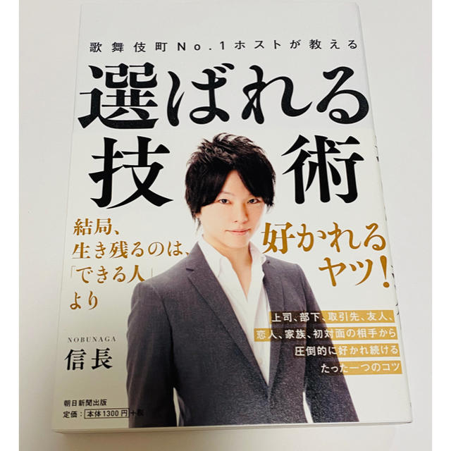 歌舞伎町Ｎｏ．１ホストが教える選ばれる技術 エンタメ/ホビーの本(ビジネス/経済)の商品写真