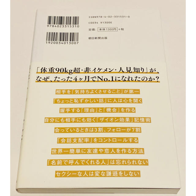 歌舞伎町Ｎｏ．１ホストが教える選ばれる技術 エンタメ/ホビーの本(ビジネス/経済)の商品写真