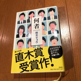 何者(文学/小説)