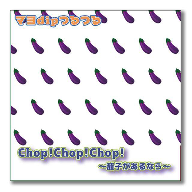 【5枚セット】Chop！Chop！Chop！～茄子があるなら～