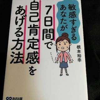 タカラジマシャ(宝島社)の敏感すぎるあなたが７日間で自己肯定感をあげる方法(人文/社会)