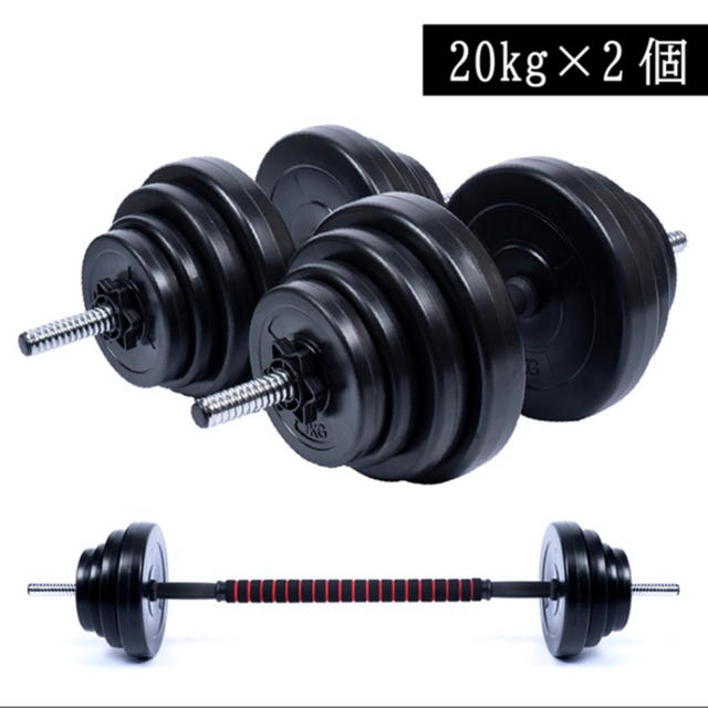 数限定　ダンベル 丸形 20kg 2個セット/合計40kg ジョイントつき