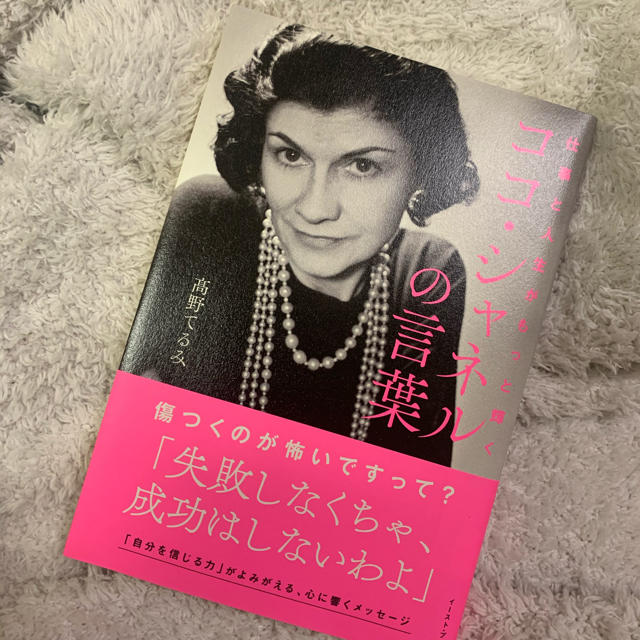 ココ・シャネル　ココ・シャネルの言葉 エンタメ/ホビーの本(文学/小説)の商品写真