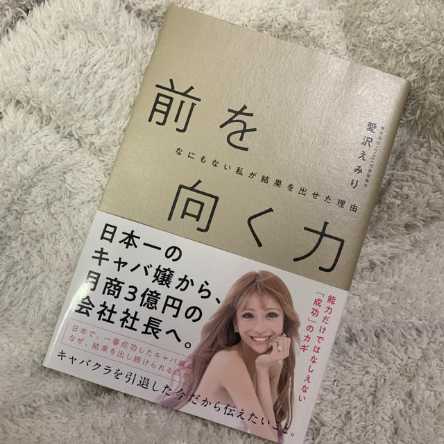 愛沢えみり　前を向く力 エンタメ/ホビーの本(文学/小説)の商品写真