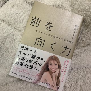 愛沢えみり　前を向く力(文学/小説)