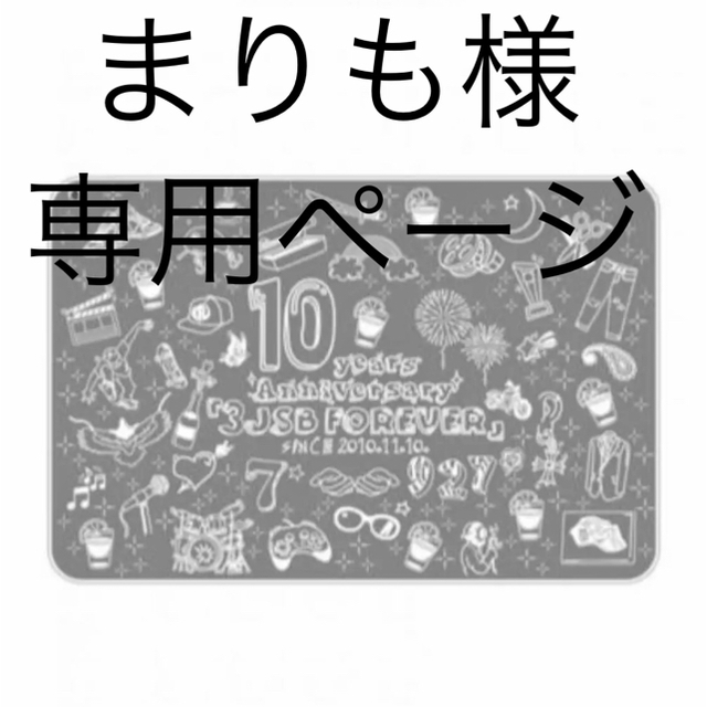 三代目 J Soul Brothers(サンダイメジェイソウルブラザーズ)の岩田剛典 produce 10周年ブランケット エンタメ/ホビーのタレントグッズ(ミュージシャン)の商品写真