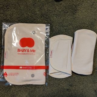 【正規品】Baby&Me抱っこひも　ベルトカバー＆よだれカバー(抱っこひも/おんぶひも)