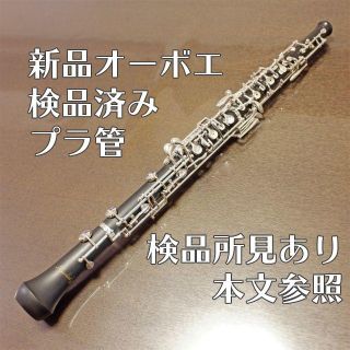 【新品】オーボエ プラ管 試奏点検済み(オーボエ)