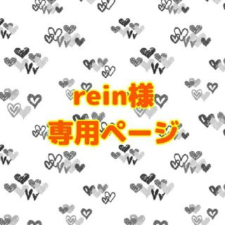 rein様　専用ページ(その他)