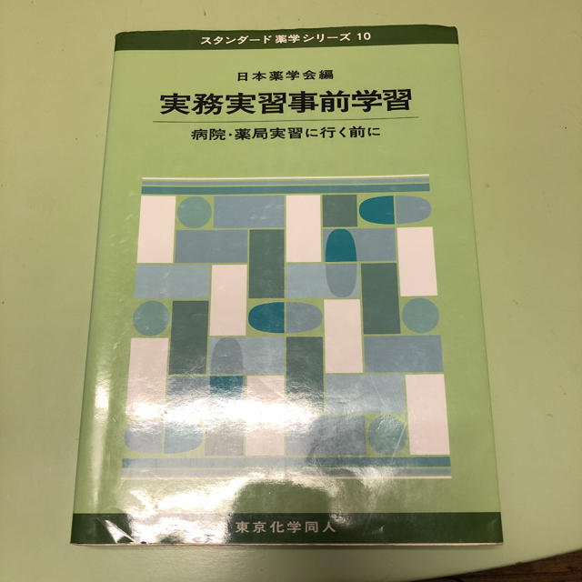 メーカー直売】 実務実習事前学習―病院 薬局実習に行く前に 東京化学同人 領収書可