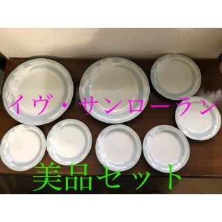 サンローラン(Saint Laurent)のイヴ・サンローラン　食器　おまとめ(食器)