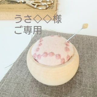 ミナペルホネン(mina perhonen)のうさモモ様ご専用 タンバリンdopピンクッション ピンク(日用品/生活雑貨)